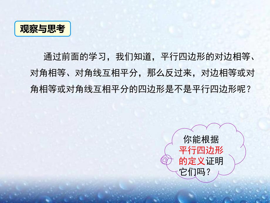 部审湘教版八年级数学下册课堂同步教学课件2.2.2 第1课时 平行四边形的判定定理1、2课件1_第4页