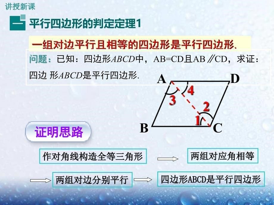 部审湘教版八年级数学下册课堂同步教学课件2.2.2 第1课时 平行四边形的判定定理1、2课件1_第5页