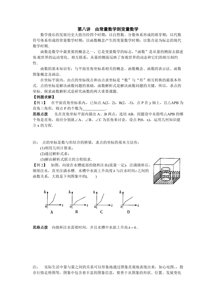 初中数学竞赛辅导讲义及习题解答第8讲由常量数学到变量数学_第1页