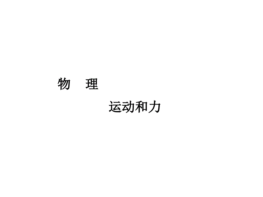 八年级物理运动和力复习课件_第1页