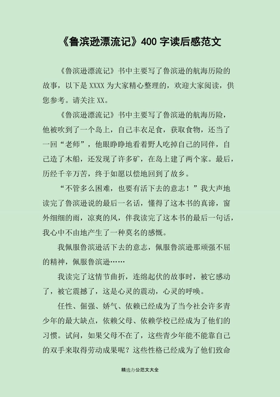 《鲁滨逊漂流记》400字读后感范文_第1页