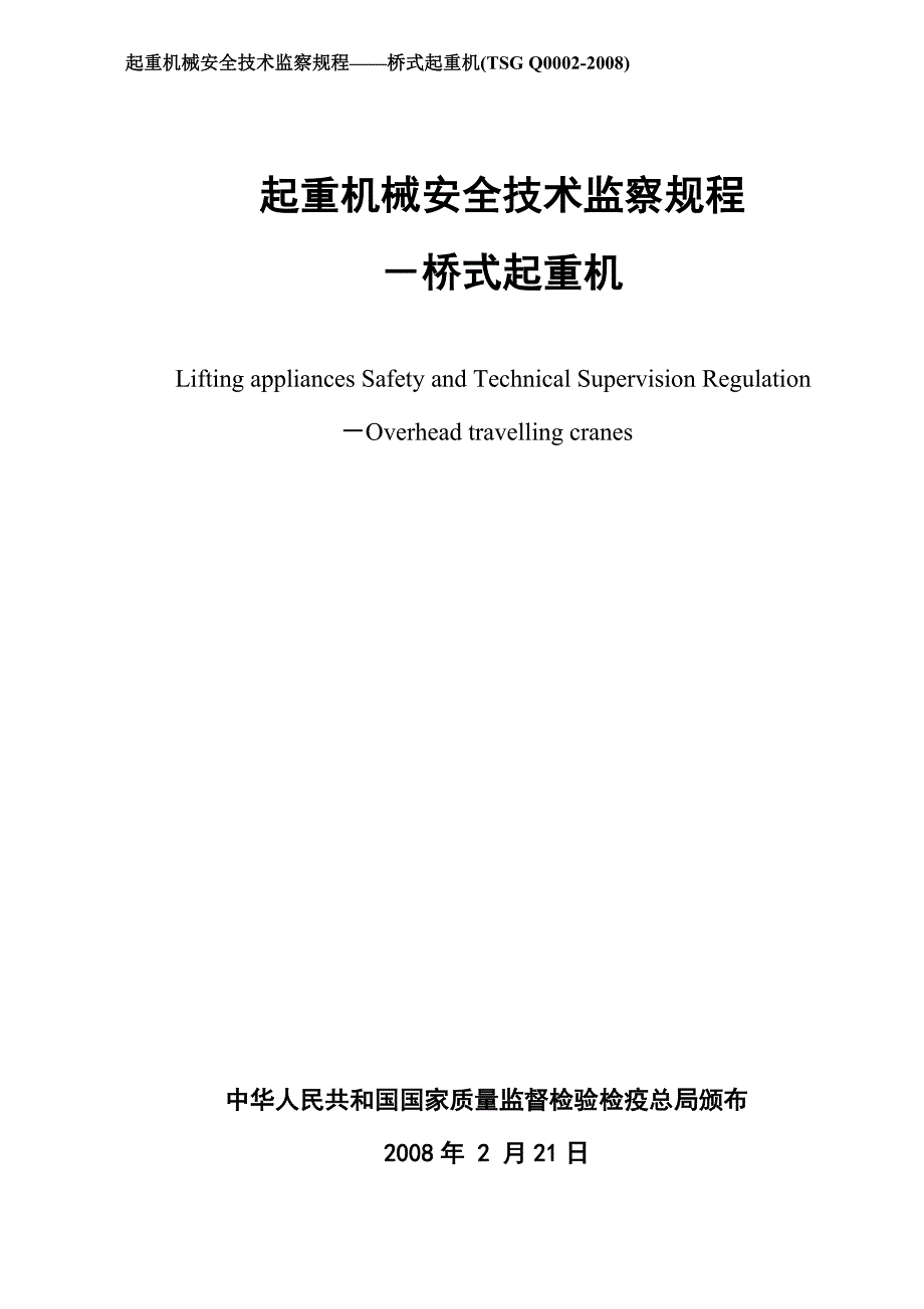 起重机械安全技术监察规程桥式起重机(doc 32页)_第1页