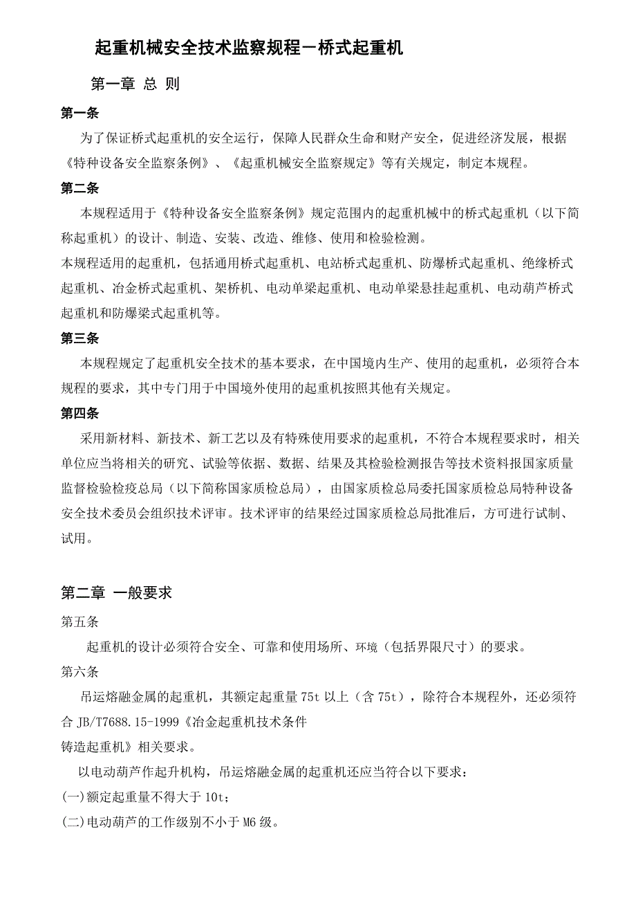 起重机械安全技术监察规程桥式起重机(doc 32页)_第2页