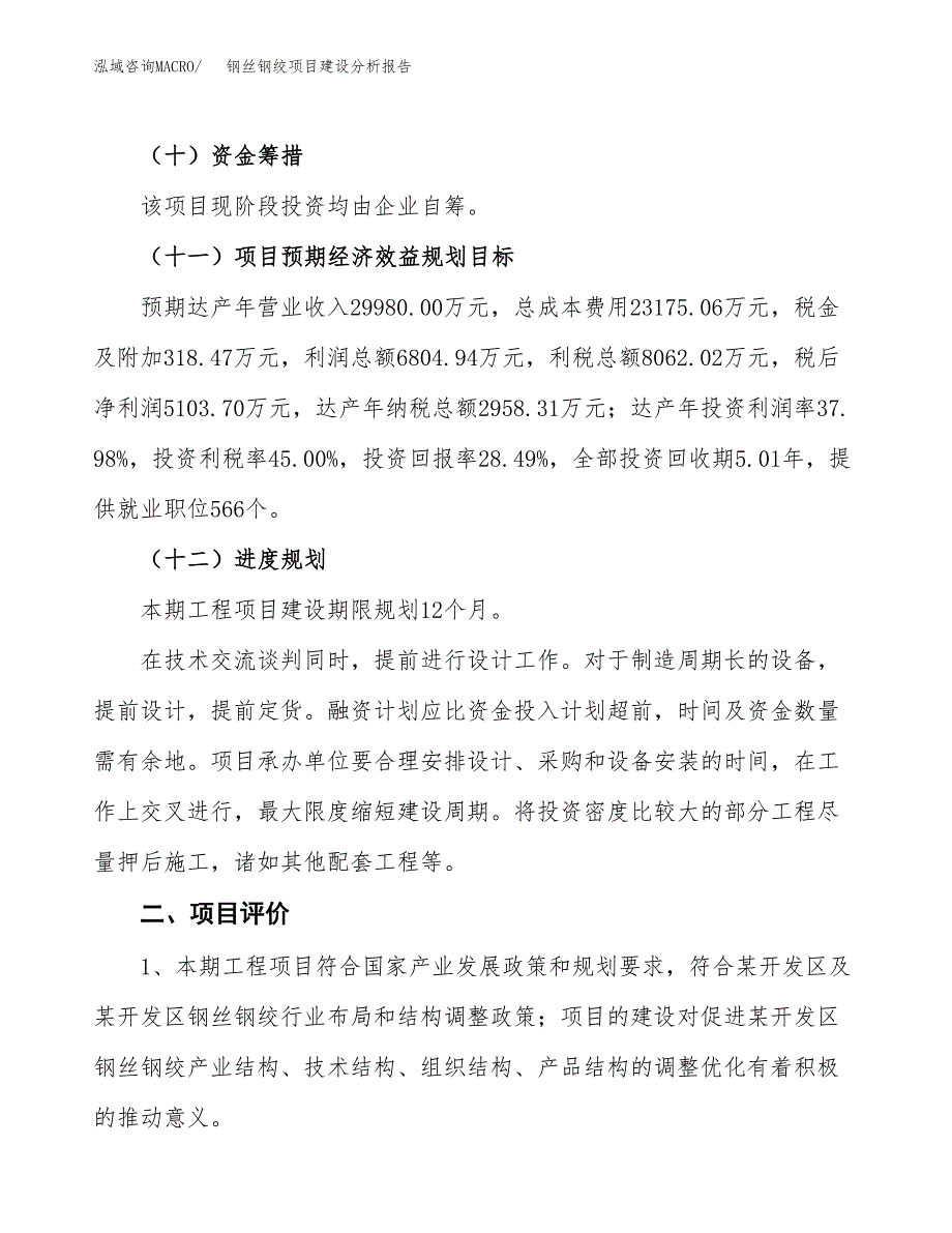 钢丝钢绞项目建设分析报告范文(项目申请及建设方案).docx_第4页