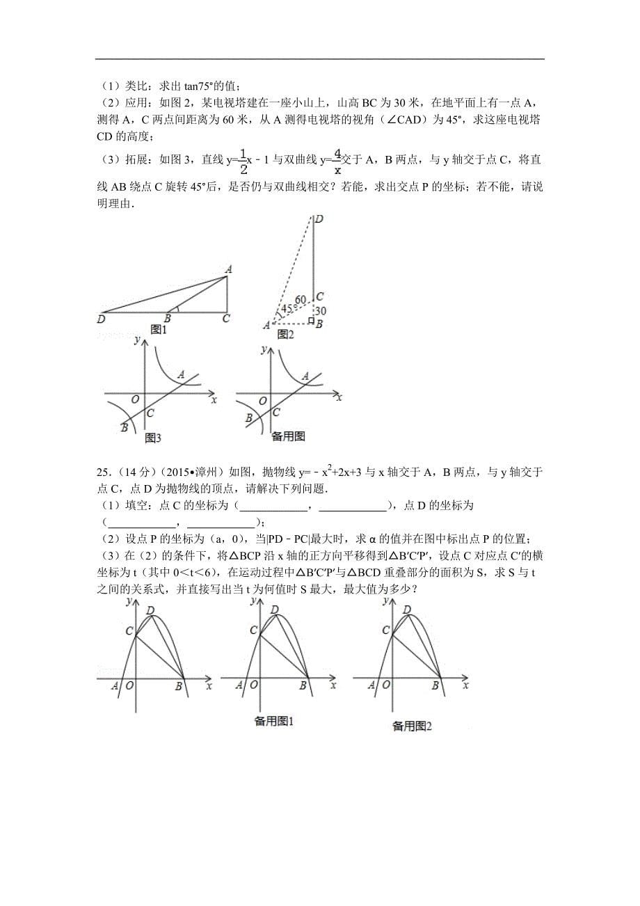 2015年福建省漳州市中考数学试卷_第5页