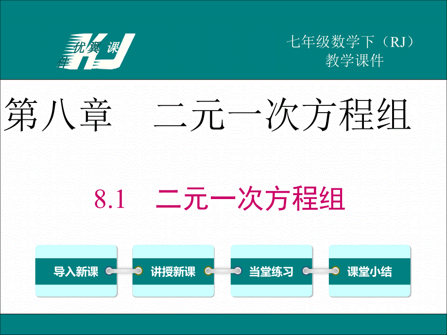 部审人教版七年级数学下册数学8.1 二元一次方程组_第1页