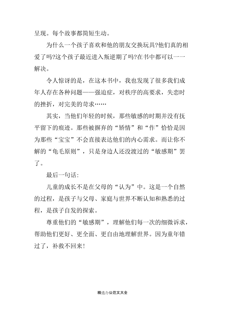 《捕捉儿童敏感时期》的读书心得_第2页