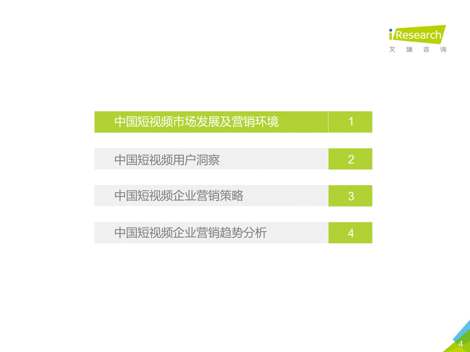 2019中国短视频企业营销策略白皮书-业分析_第4页