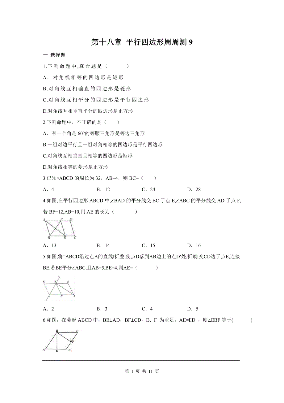 部审人教版八年级数学下册第十八章 平行四边形周周测9（全章）_第1页