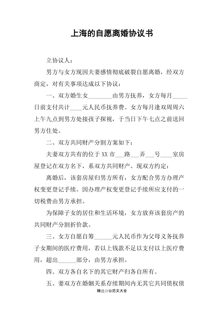 上海的自愿离婚协议书_第1页