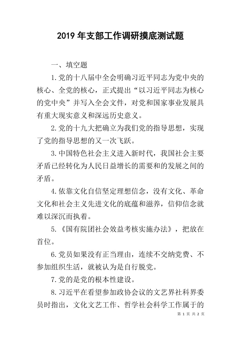 2019年支部工作调研摸底测试题_第1页