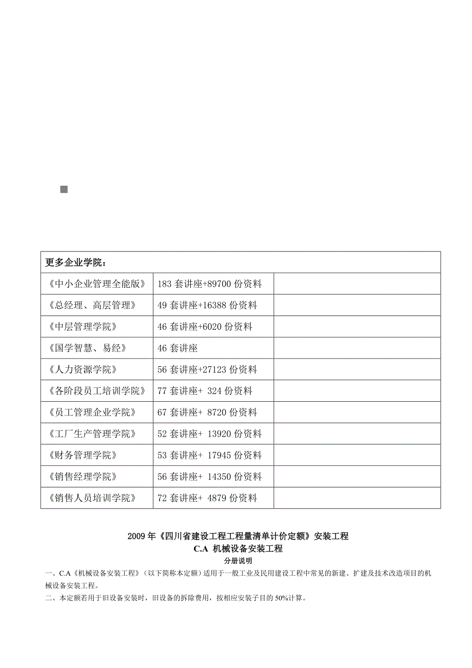 C.A机械设备安装工程说明(doc 18页)_第1页