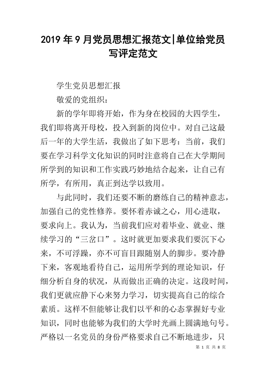 2019年9月党员思想汇报范文-单位给党员写评定范文_第1页