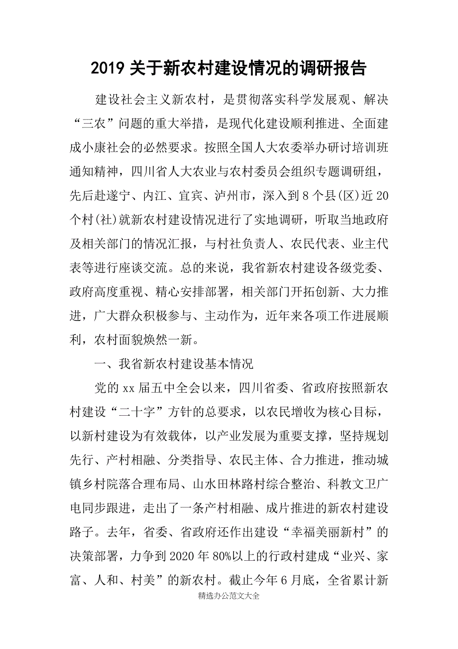 2019关于新农村建设情况的调研报告_1_第1页