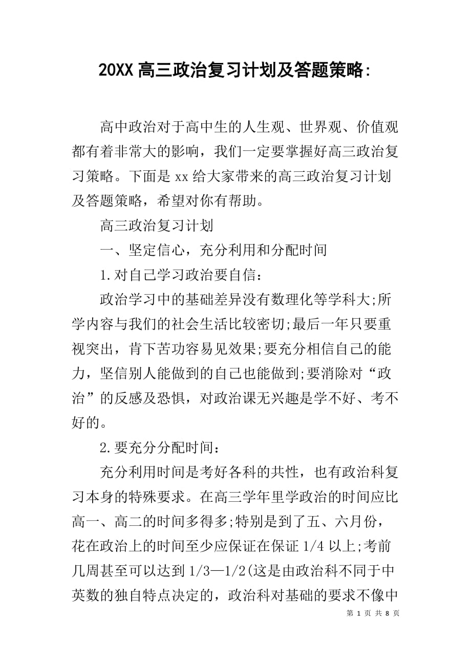 20XX高三政治复习计划及答题策略-_第1页