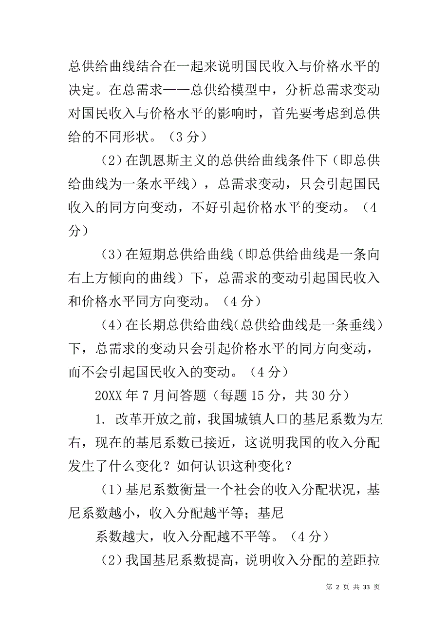 【西方经济学历届试卷问答题汇总(修)】 西方经济学试卷_第2页