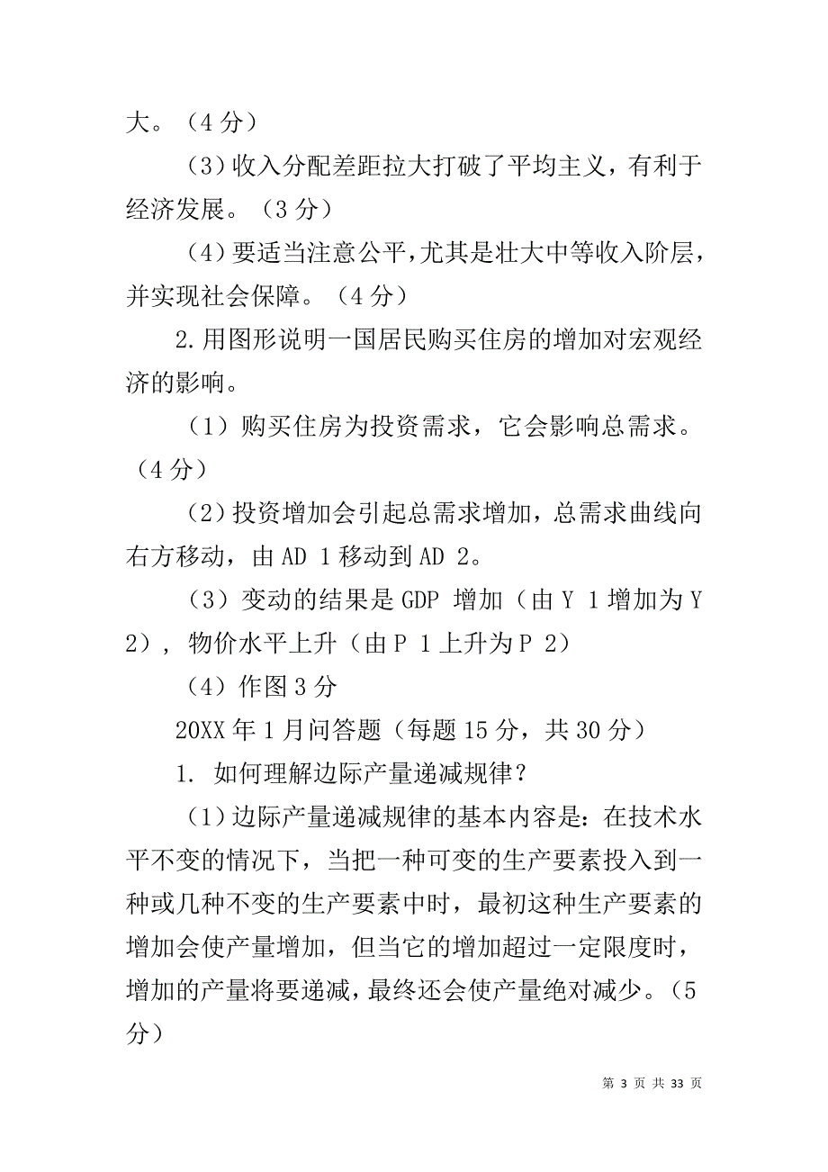 【西方经济学历届试卷问答题汇总(修)】 西方经济学试卷_第3页