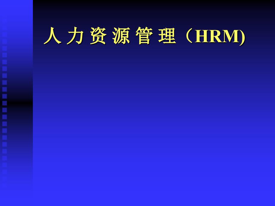 人力资源管理（HRM）课件_第1页