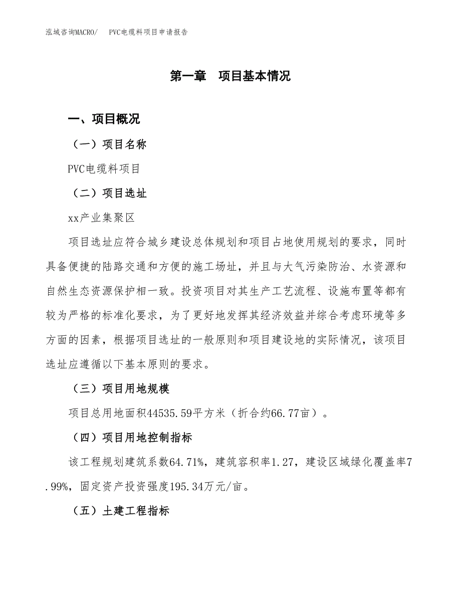 PVC电缆料项目申请报告参考模板(投资建设立项申请).docx_第2页