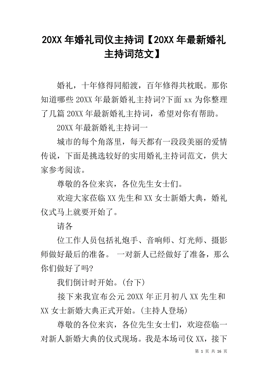 20XX年婚礼司仪主持词【20XX年最新婚礼主持词范文】_第1页