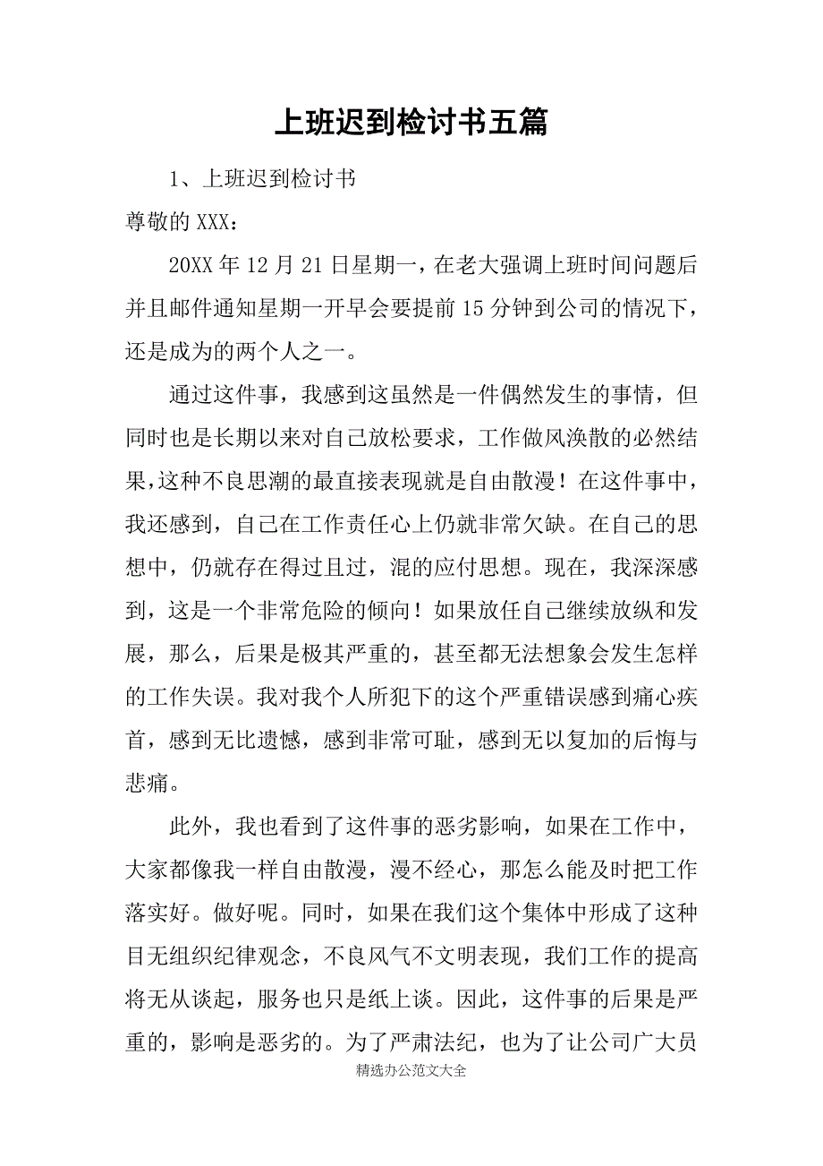 上班迟到检讨书五篇_第1页