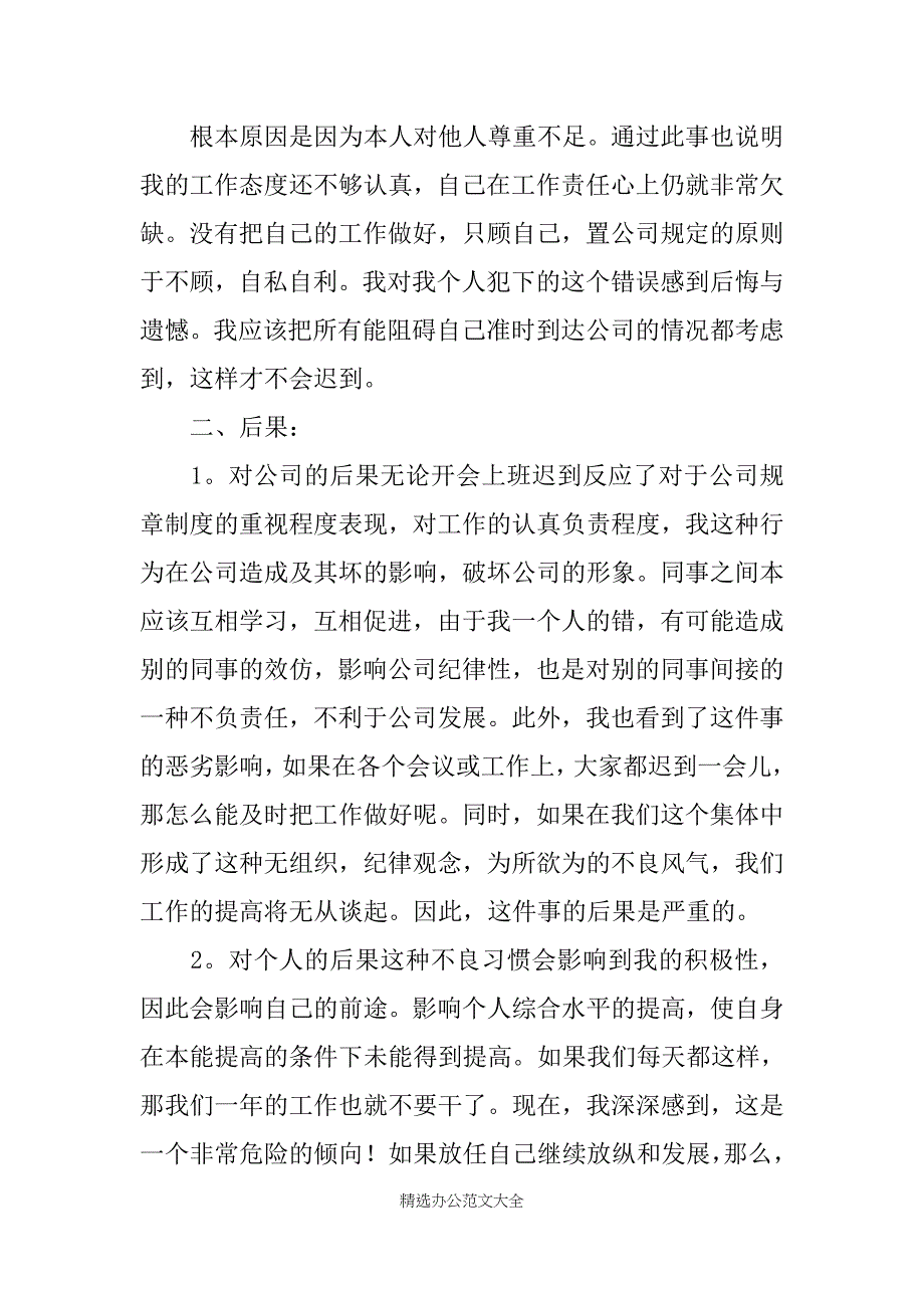 上班迟到检讨书五篇_第4页