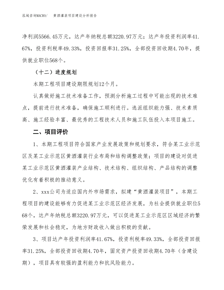 黄酒灌装项目建设分析报告范文(项目申请及建设方案).docx_第4页