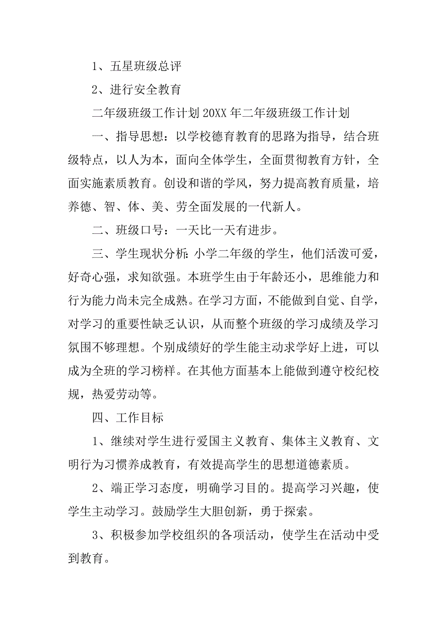 20XX年二年级班级工作计划3篇_第3页