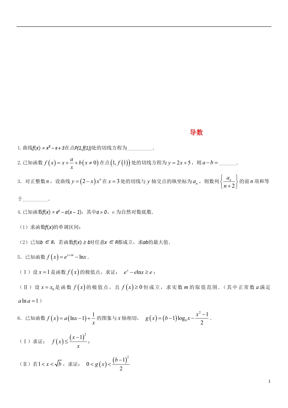 2018年高考数学三轮冲刺提分练习卷导数无答案文20180820416_第1页