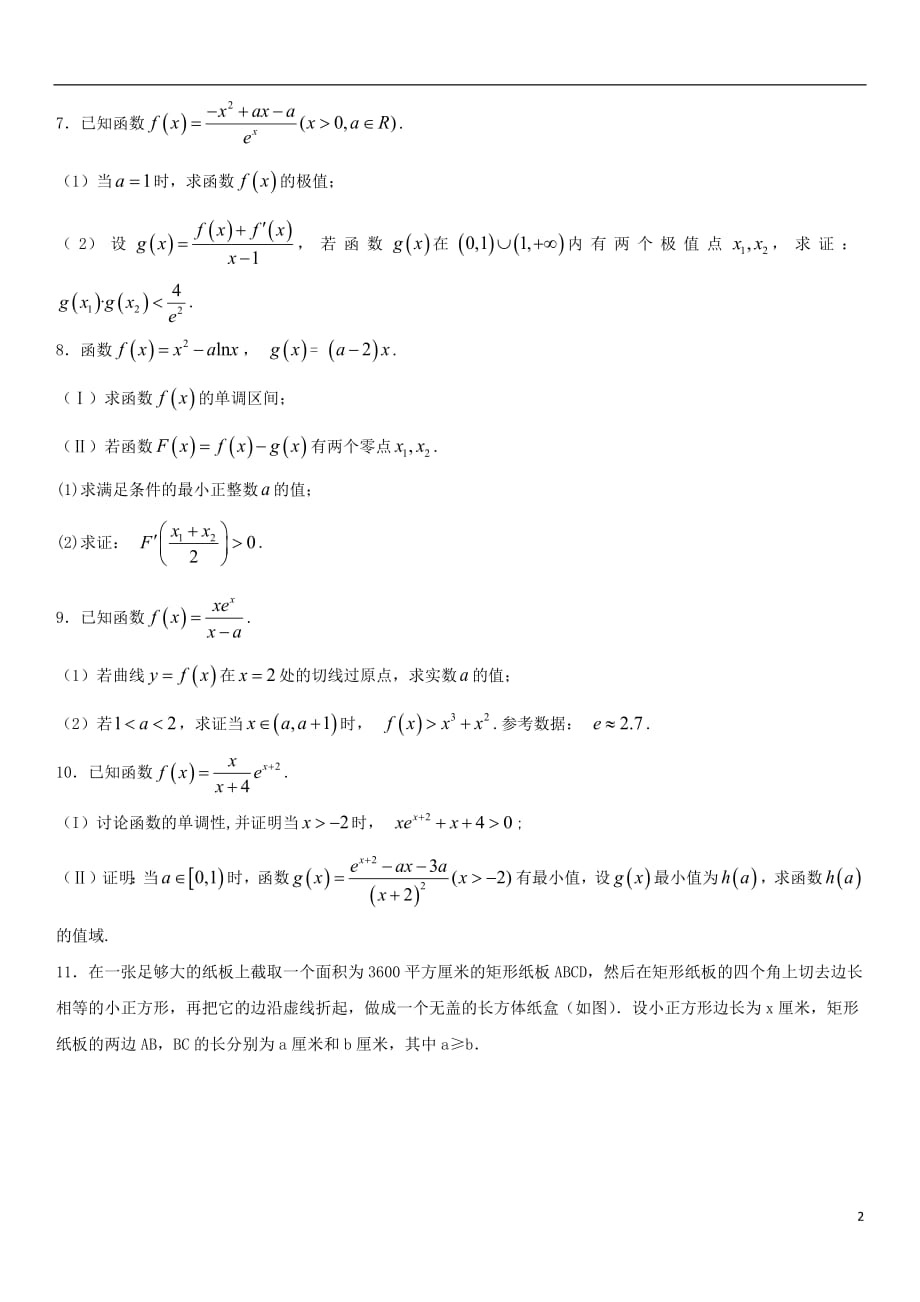 2018年高考数学三轮冲刺提分练习卷导数无答案文20180820416_第2页