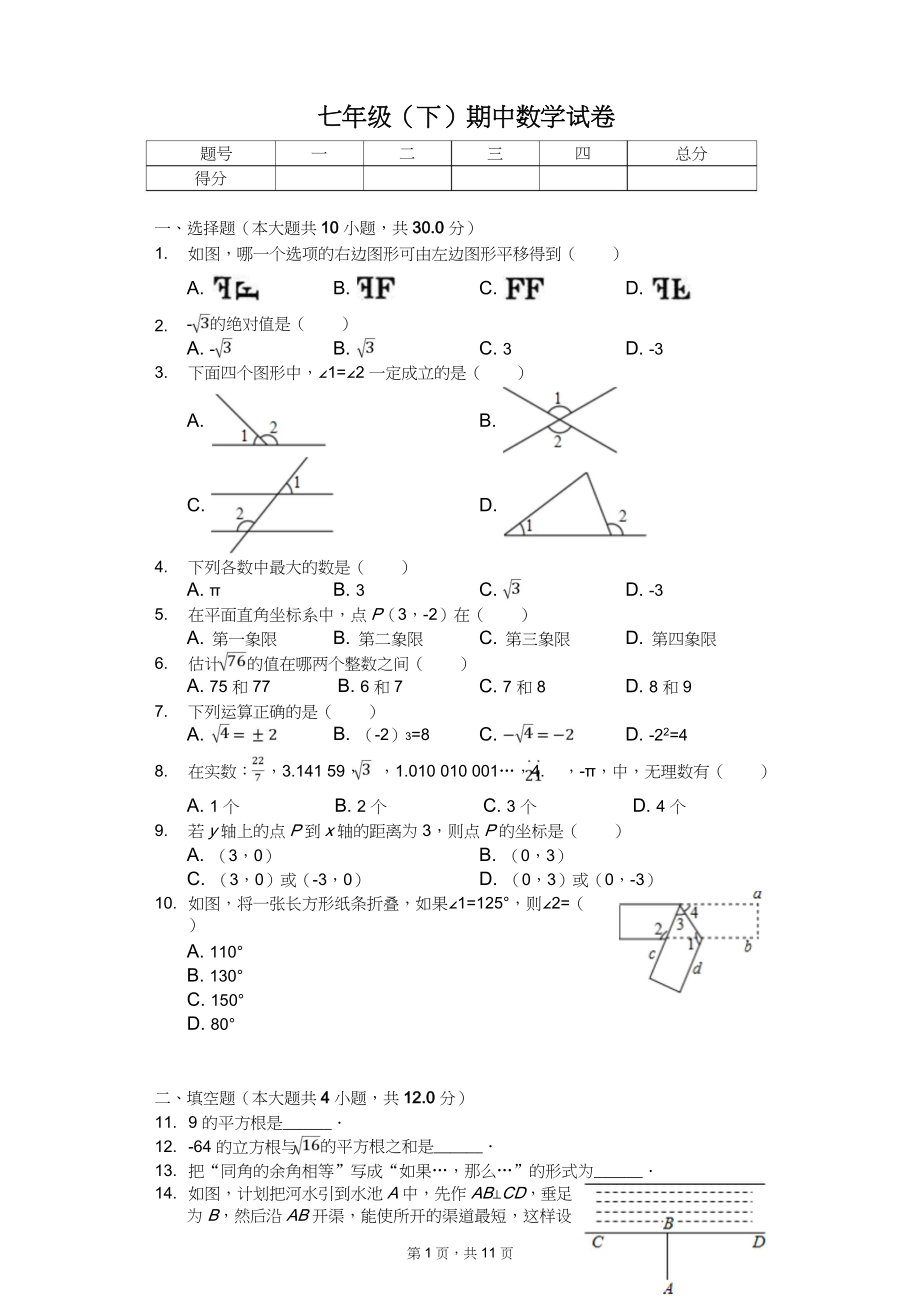 七年级（下）期中数学试卷11套附答案（适用于广东省广州市）_第1页