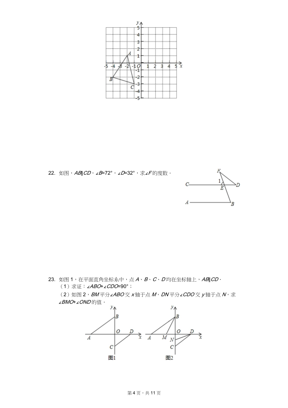 七年级（下）期中数学试卷11套附答案（适用于广东省广州市）_第4页