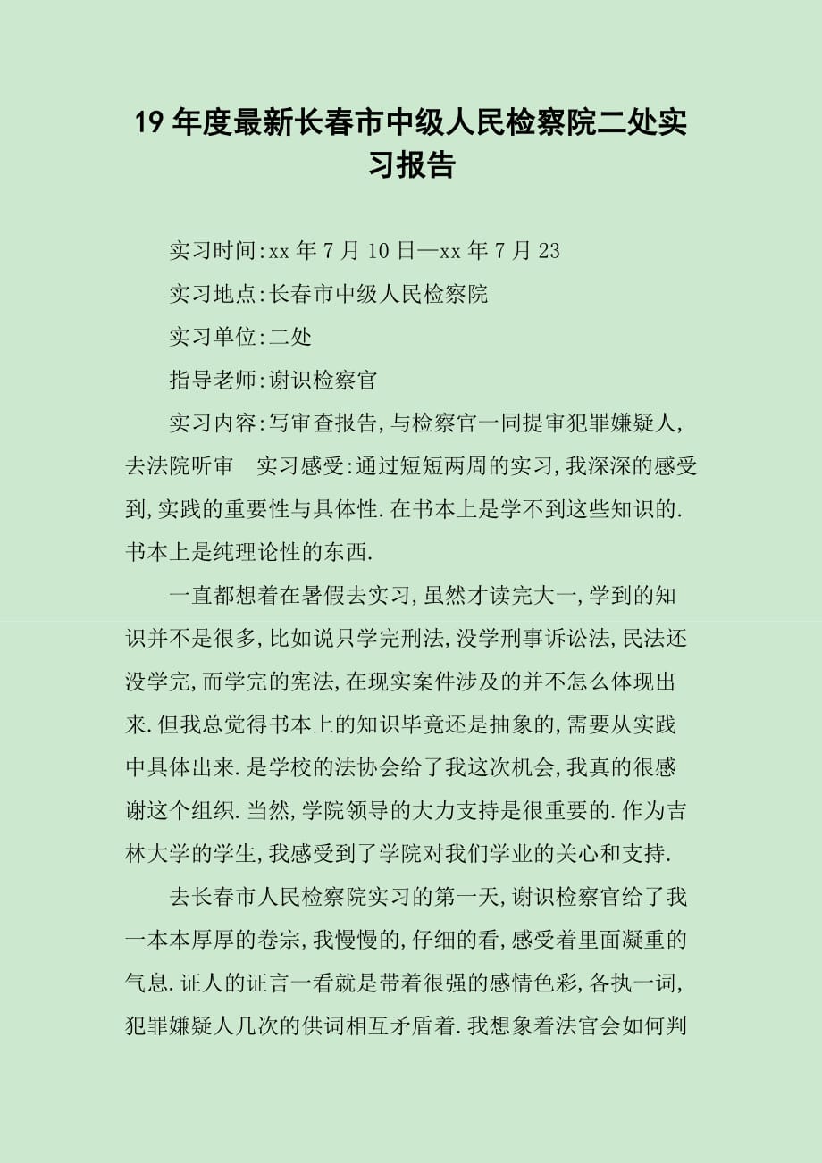 19年度最新长春市中级人民检察院二处实习报告_第1页