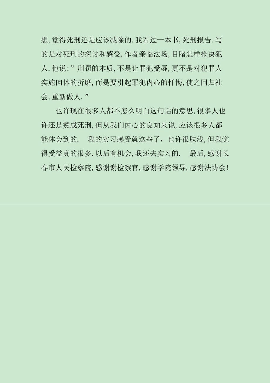 19年度最新长春市中级人民检察院二处实习报告_第3页