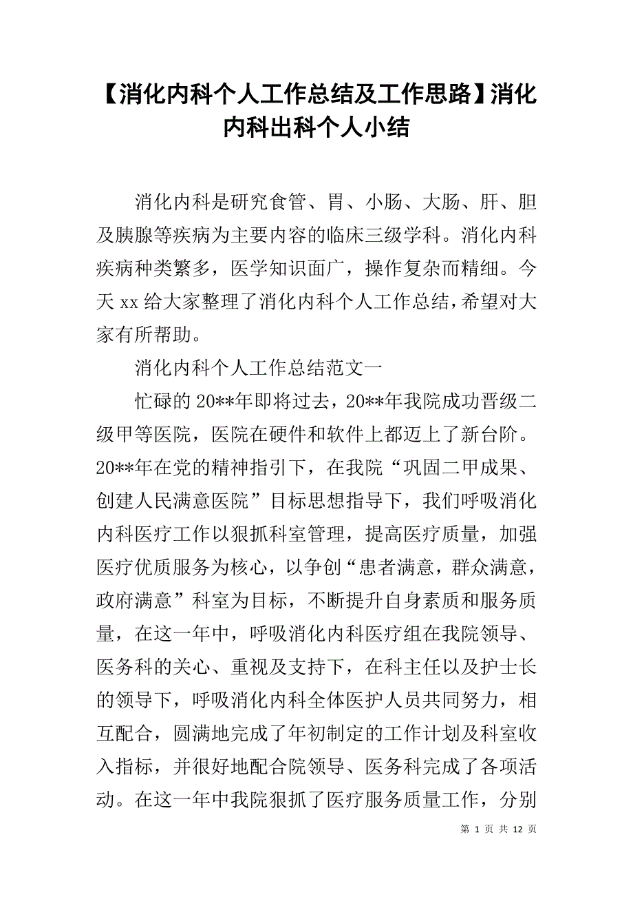 【消化内科个人工作总结及工作思路】消化内科出科个人小结_第1页