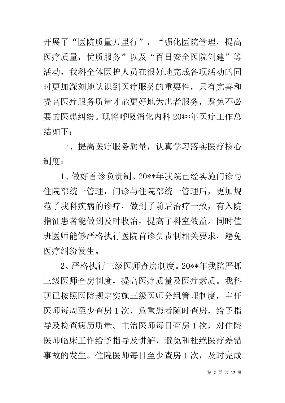 【消化内科个人工作总结及工作思路】消化内科出科个人小结_第2页