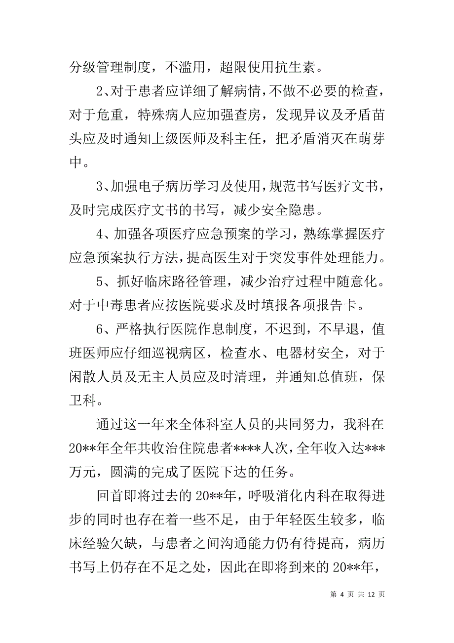 【消化内科个人工作总结及工作思路】消化内科出科个人小结_第4页