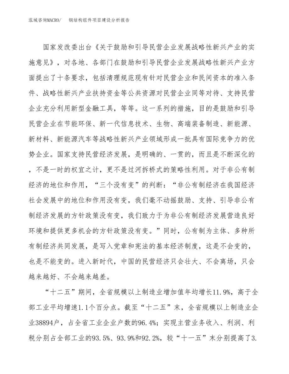 钢结构组件项目建设分析报告范文(项目申请及建设方案).docx_第5页