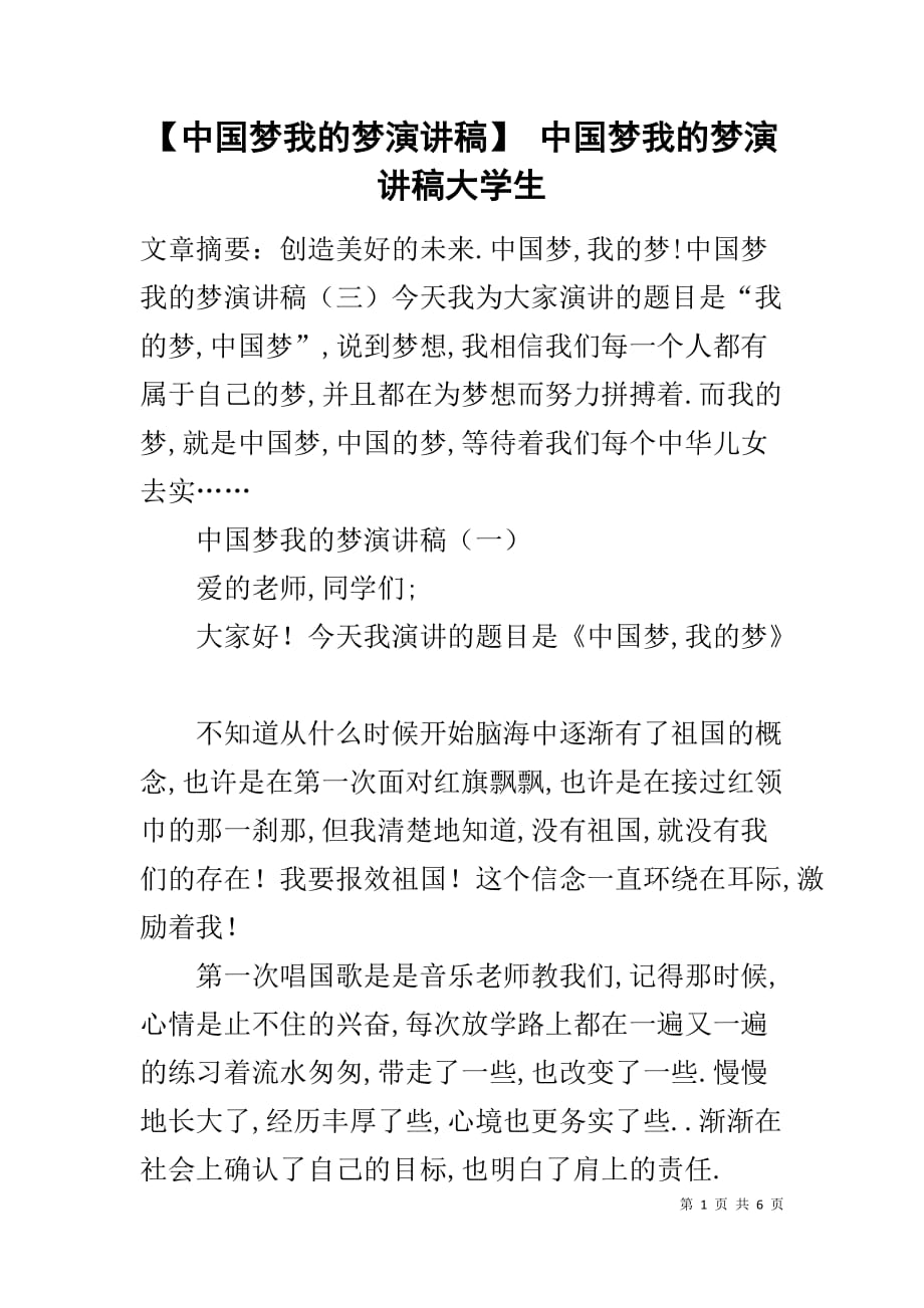 【中国梦我的梦演讲稿】 中国梦我的梦演讲稿大学生_第1页