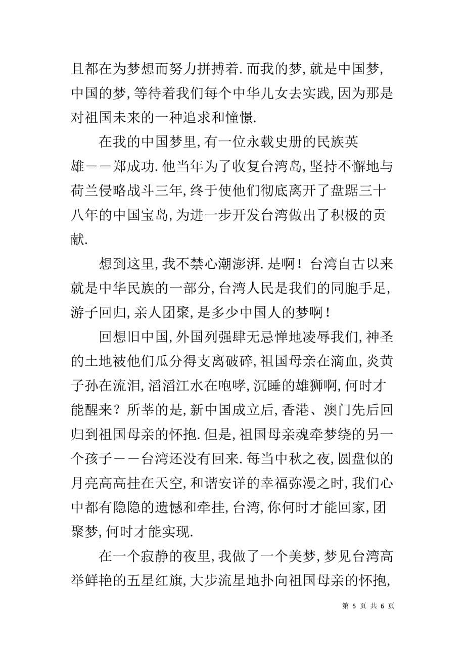 【中国梦我的梦演讲稿】 中国梦我的梦演讲稿大学生_第5页