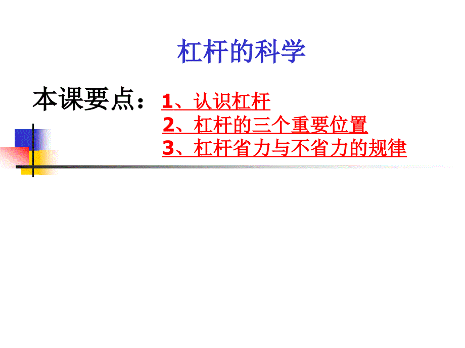 教科版小学科学六年级上册《杠杆的科学》课件ppt下载_第1页