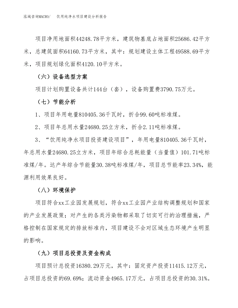 饮用纯净水项目建设分析报告范文(项目申请及建设方案).docx_第3页