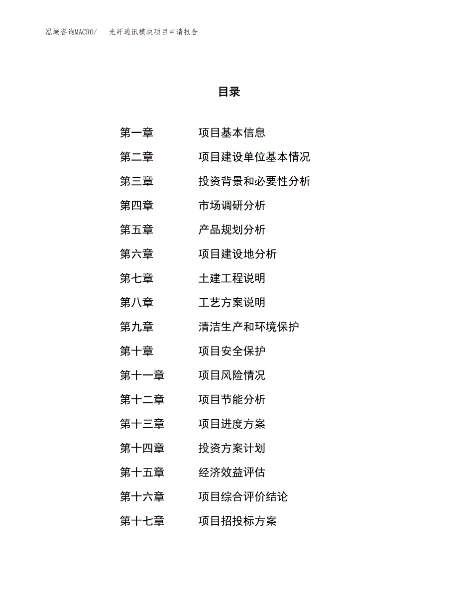 光纤通讯模块项目申请报告参考模板(投资建设立项申请).docx_第1页