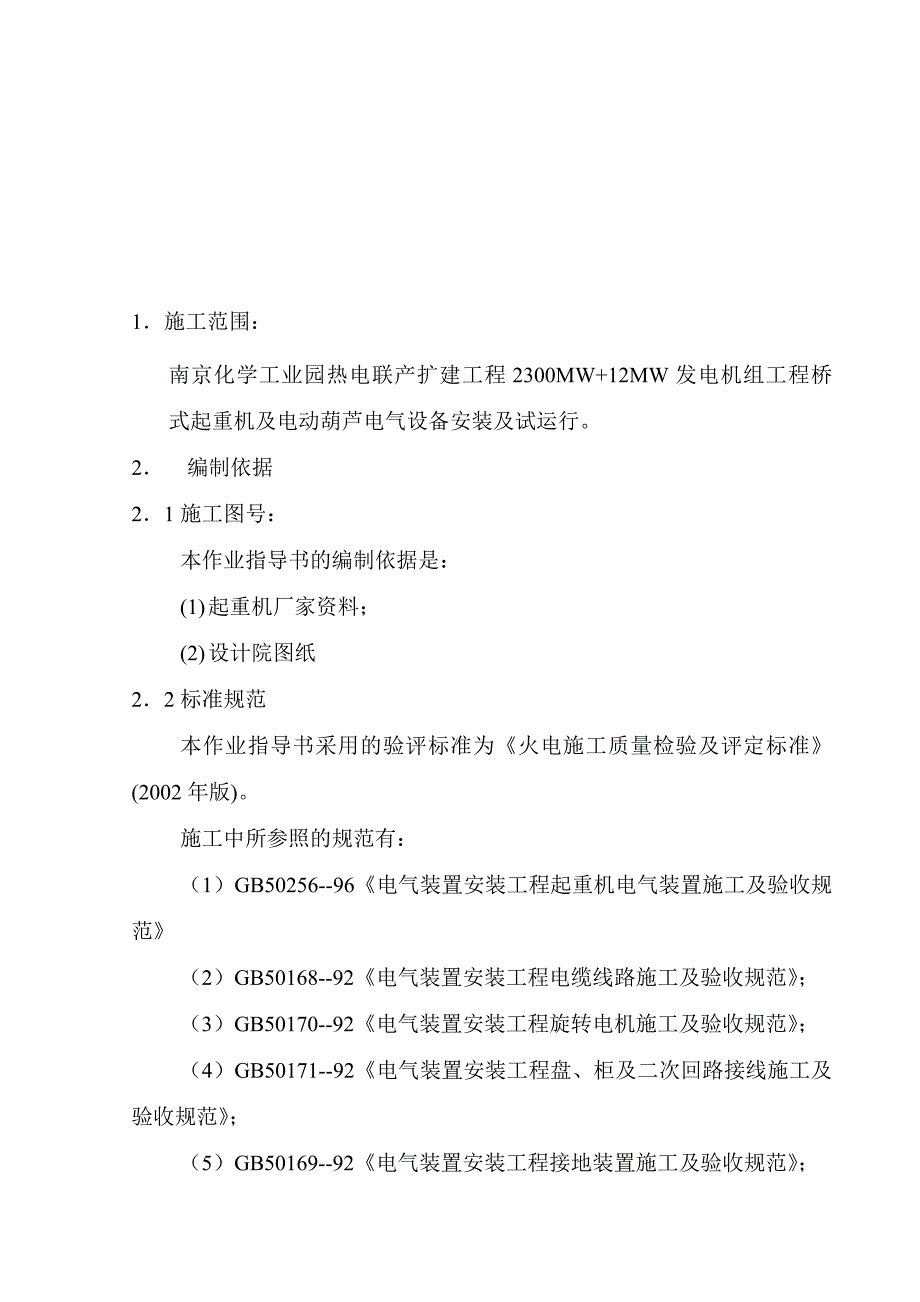 起重机械作业指导书(doc 16页)_第1页