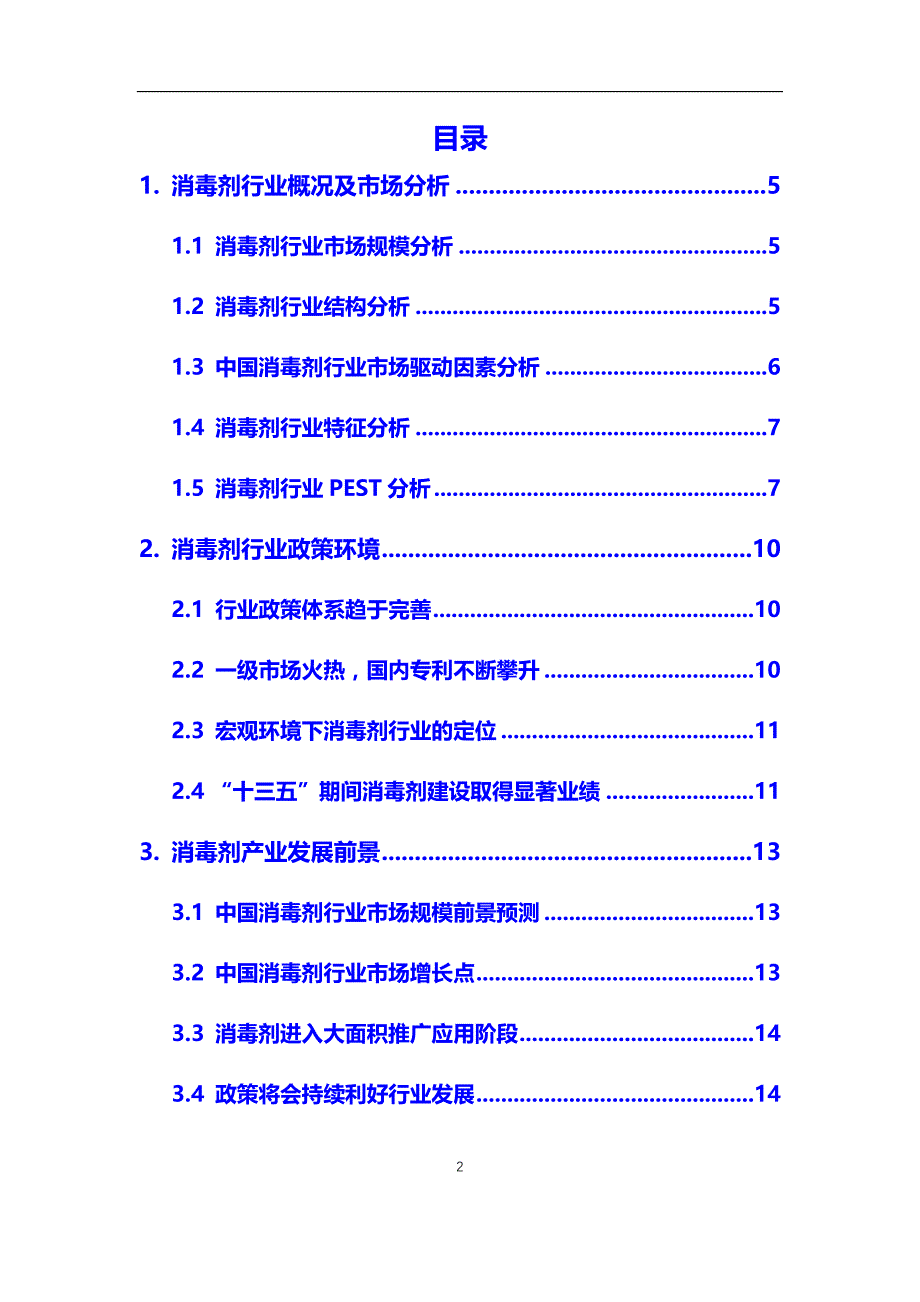 2020年消毒剂行业市场分析报告【调研】_第2页