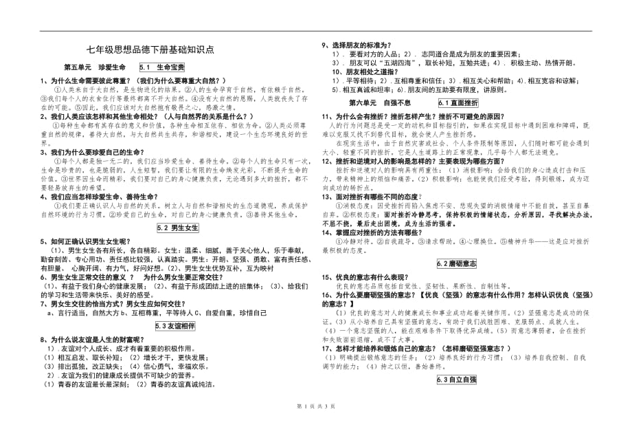 粤教版七年级思想品德下册基础知识点归纳(修改)_第1页