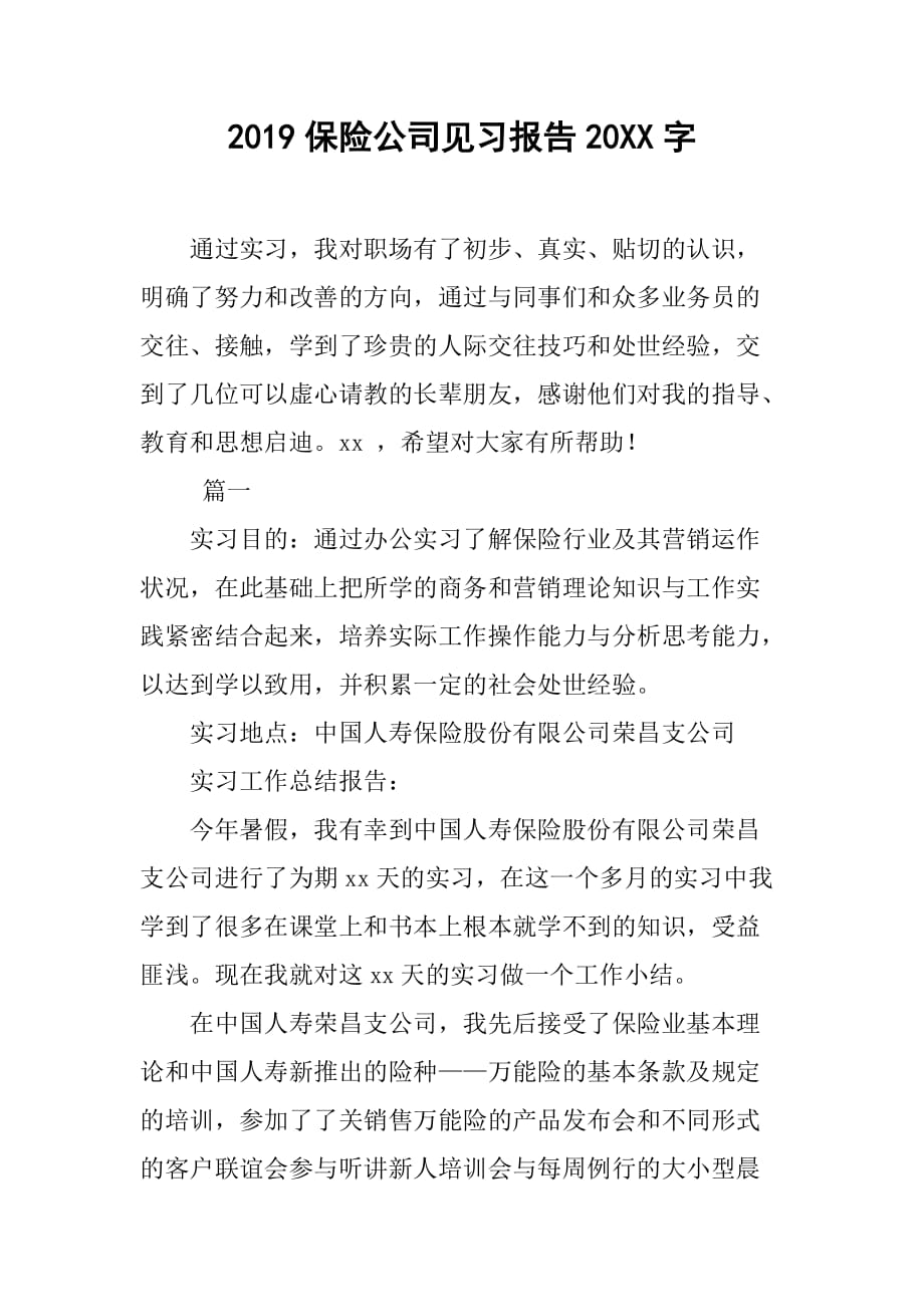 2019保险公司见习报告20XX字_第1页