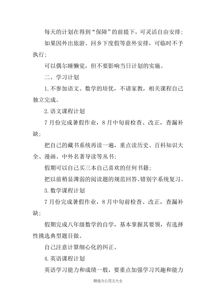 2020初中生暑假学习计划5篇_第4页