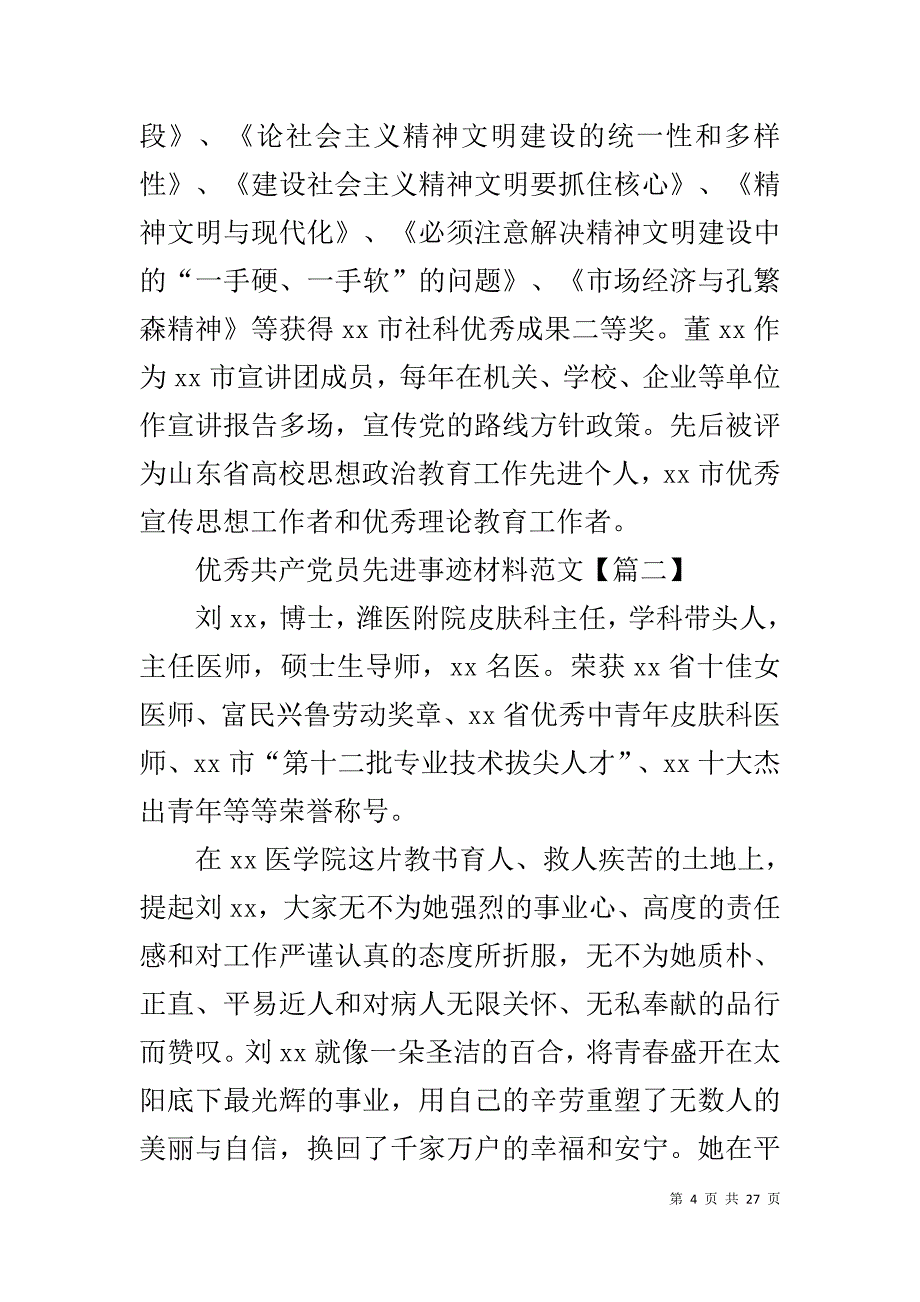 XX最新优秀共产党员先进事迹材料范文10篇_第4页