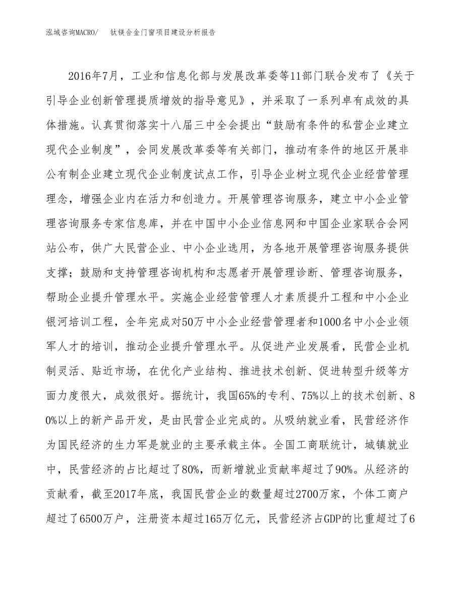 钛镁合金门窗项目建设分析报告范文(项目申请及建设方案).docx_第5页